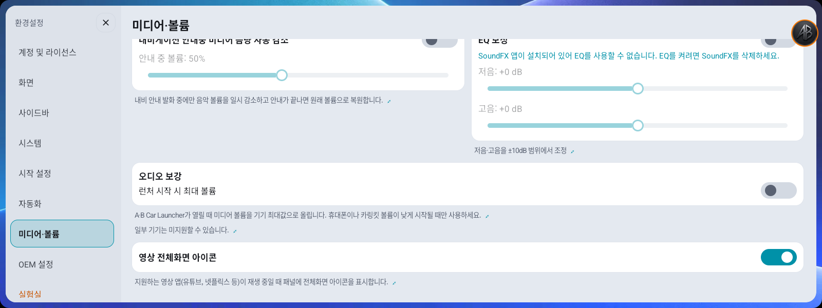 환경설정 → 미디어·볼륨 — 영상 전체화면 아이콘 스위치